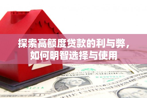 广灵探索高额度贷款的利与弊，如何明智选择与使用