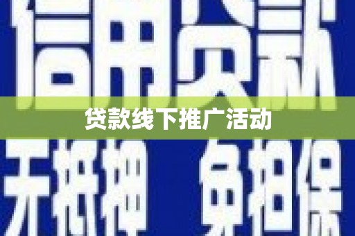 广灵贷款线下推广活动
