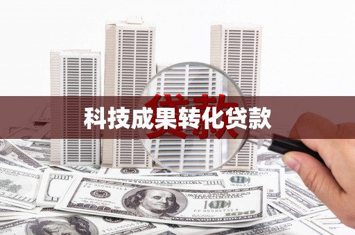 广灵科技成果转化贷款