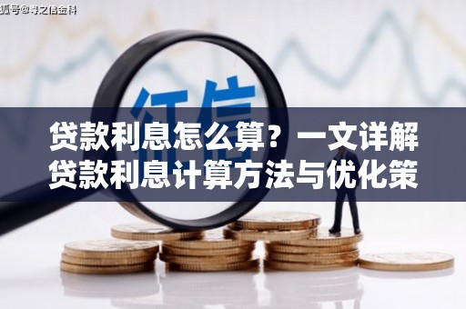 广灵贷款利息怎么算？一文详解贷款利息计算方法与优化策略