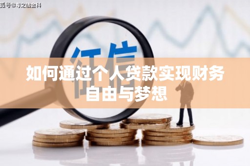广灵如何通过个人贷款实现财务自由与梦想