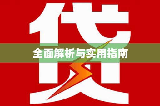 广灵全面解析与实用指南
