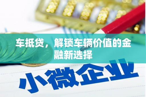 广灵车抵贷，解锁车辆价值的金融新选择