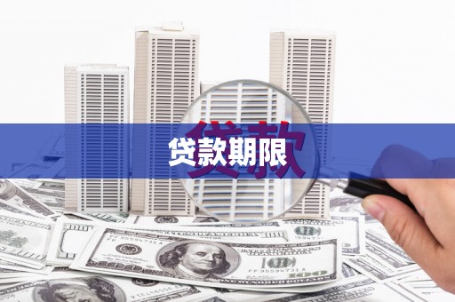 广灵贷款期限