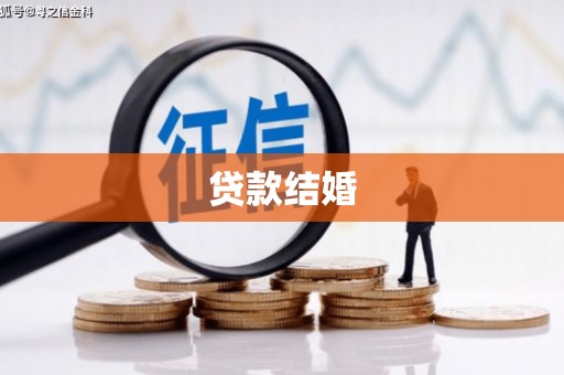 广灵贷款结婚