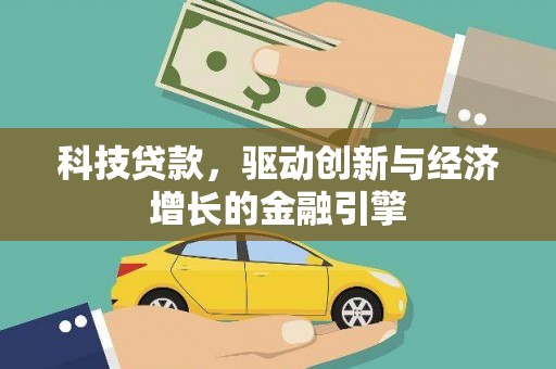广灵科技贷款，驱动创新与经济增长的金融引擎