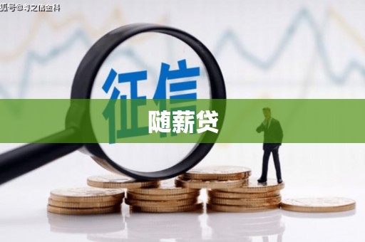 广灵随薪贷