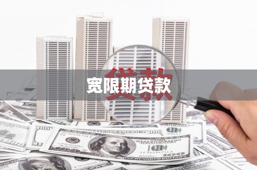 广灵宽限期贷款