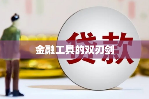 广灵金融工具的双刃剑