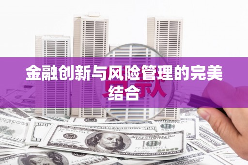 广灵金融创新与风险管理的完美结合