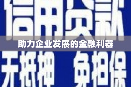 广灵助力企业发展的金融利器