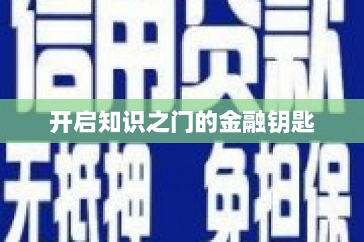 广灵开启知识之门的金融钥匙