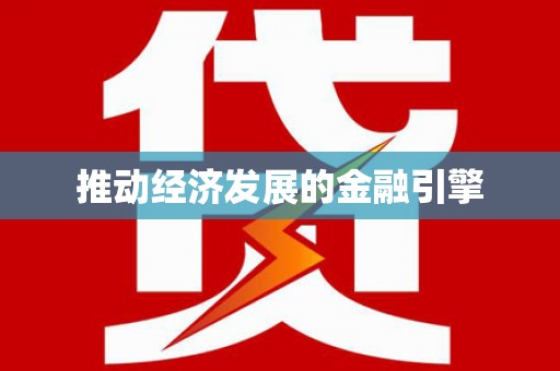 广灵推动经济发展的金融引擎