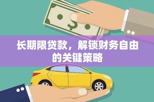 广灵长期限贷款，解锁财务自由的关键策略