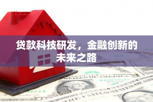 广灵贷款科技研发，金融创新的未来之路