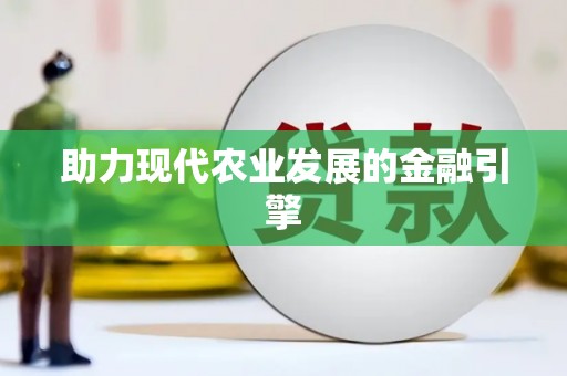 广灵助力现代农业发展的金融引擎
