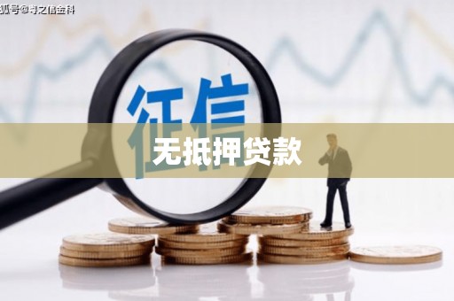 广灵无抵押贷款