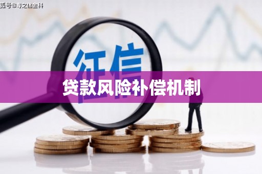 广灵贷款风险补偿机制