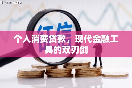 广灵个人消费贷款，现代金融工具的双刃剑