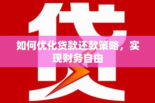 广灵如何优化贷款还款策略，实现财务自由