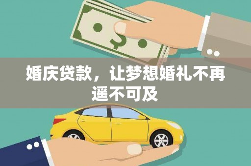 广灵婚庆贷款，让梦想婚礼不再遥不可及