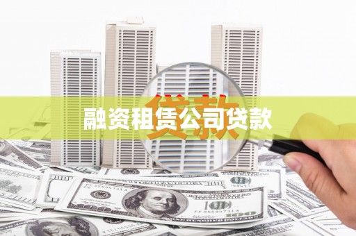 广灵融资租赁公司贷款