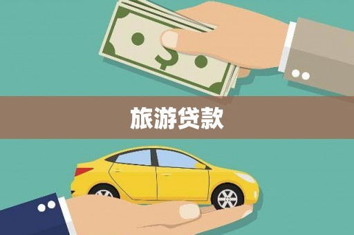 广灵旅游贷款