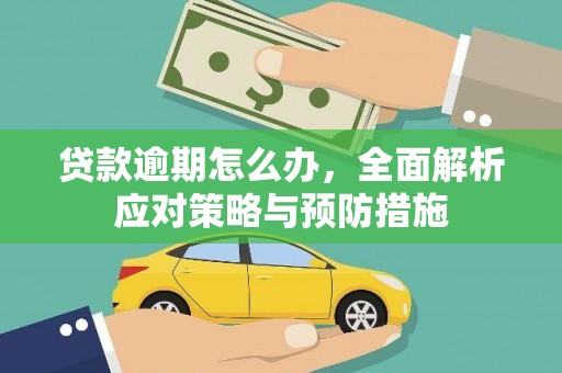 广灵贷款逾期怎么办，全面解析应对策略与预防措施