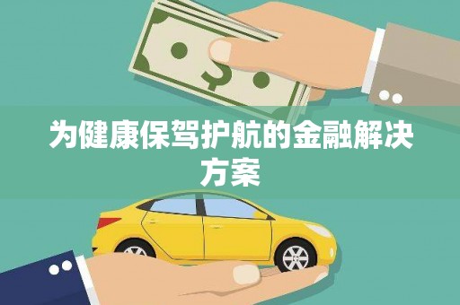 广灵为健康保驾护航的金融解决方案