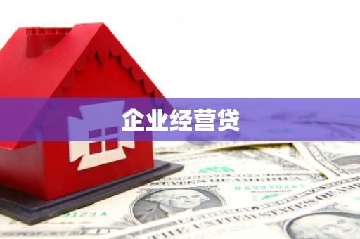广灵企业经营贷