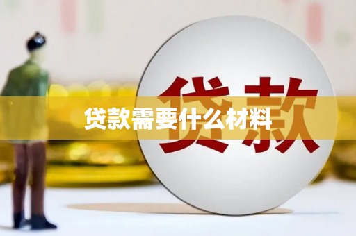 广灵贷款需要什么材料