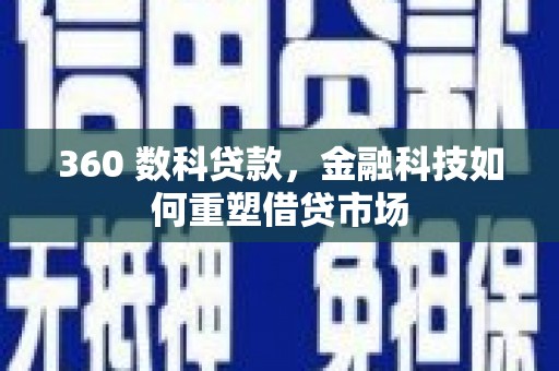 广灵360 数科贷款，金融科技如何重塑借贷市场