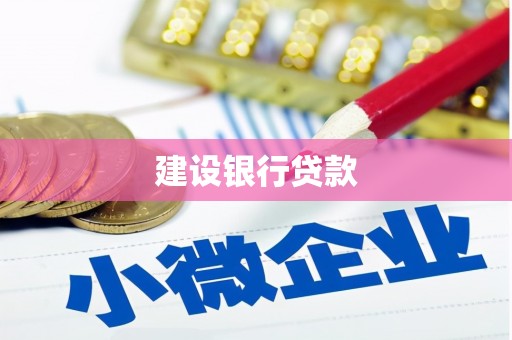 广灵建设银行贷款