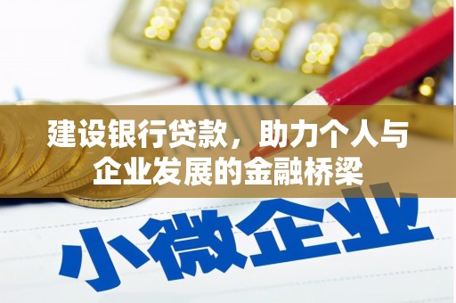 广灵建设银行贷款，助力个人与企业发展的金融桥梁
