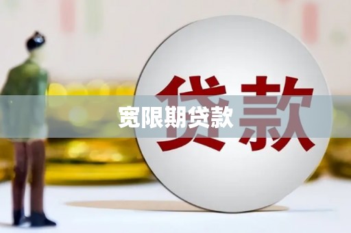 广灵宽限期贷款