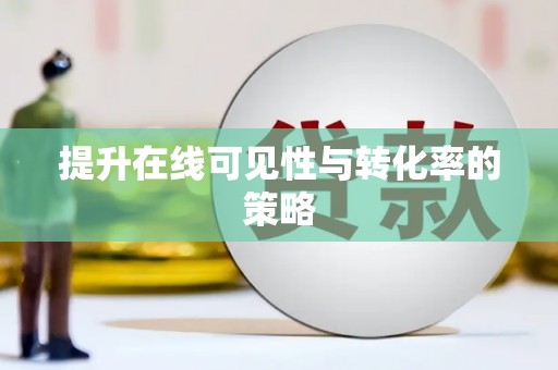 广灵提升在线可见性与转化率的策略