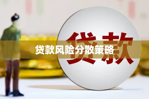 广灵贷款风险分散策略