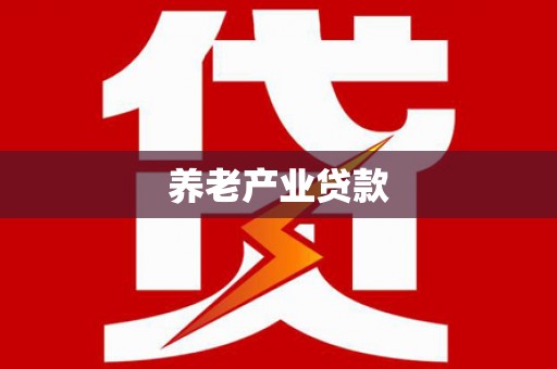 广灵养老产业贷款