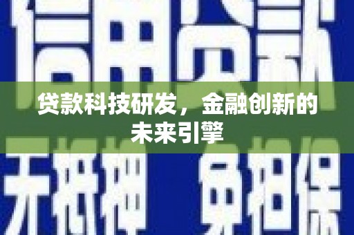 广灵贷款科技研发，金融创新的未来引擎