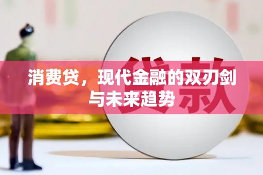 广灵消费贷，现代金融的双刃剑与未来趋势