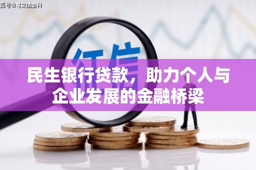 广灵民生银行贷款，助力个人与企业发展的金融桥梁