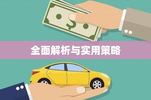 广灵全面解析与实用策略