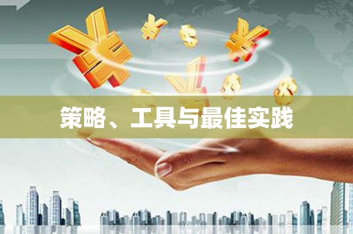 广灵策略、工具与最佳实践