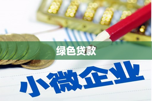 广灵绿色贷款
