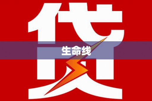 广灵生命线