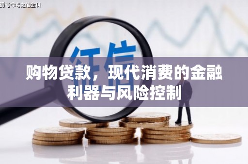 广灵购物贷款，现代消费的金融利器与风险控制