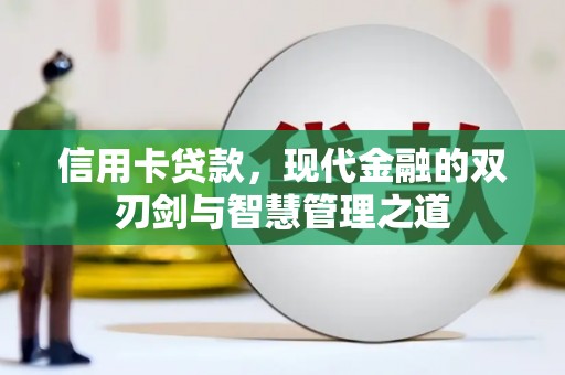 广灵信用卡贷款，现代金融的双刃剑与智慧管理之道