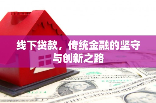 广灵线下贷款，传统金融的坚守与创新之路