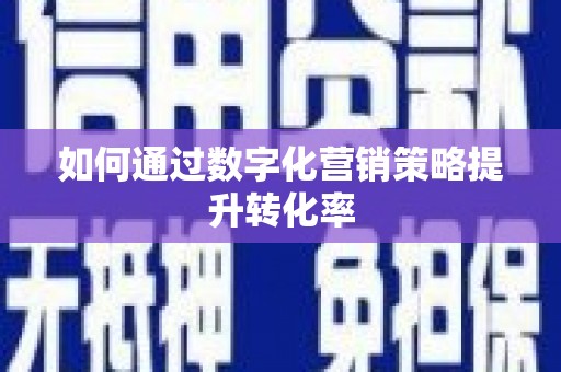 广灵如何通过数字化营销策略提升转化率