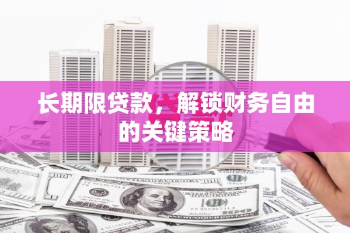 广灵长期限贷款，解锁财务自由的关键策略